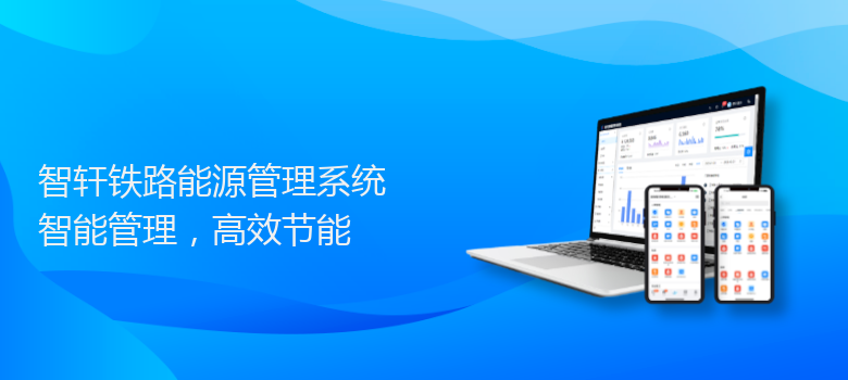 铁路能源管理系统